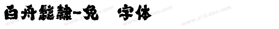 白舟髭隷字体转换