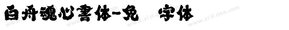 白舟魂心書体字体转换