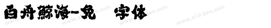 白舟鯨海字体转换