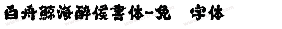白舟鯨海酔侯書体字体转换