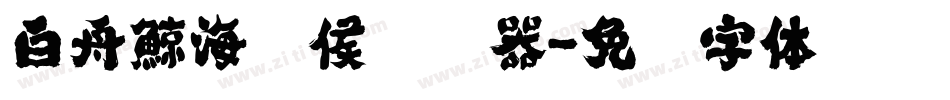 白舟鯨海醉侯转换器字体转换