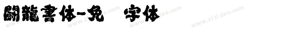 闘龍書体字体转换