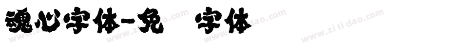 魂心字体字体转换