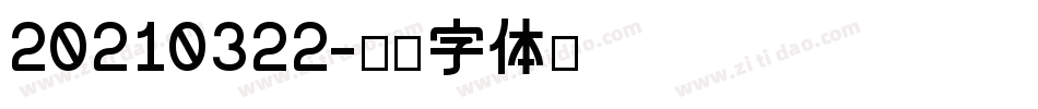 20210322字体转换