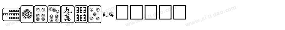 Mahjong字体转换