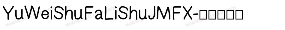 YuWeiShuFaLiShuJMFX字体转换