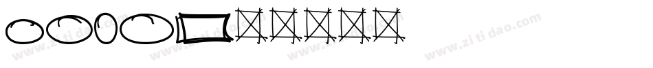 MARK字体转换