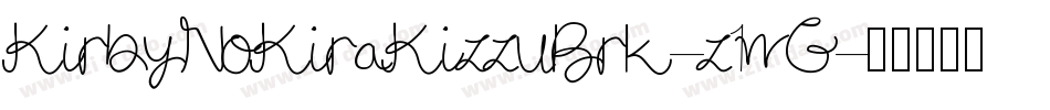KirbyNoKiraKizzuBrk-z1wG字体转换