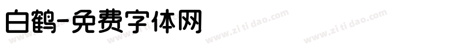 白鹤字体转换