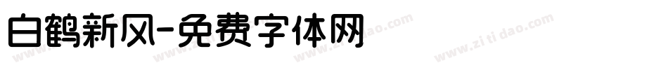 白鹤新风字体转换