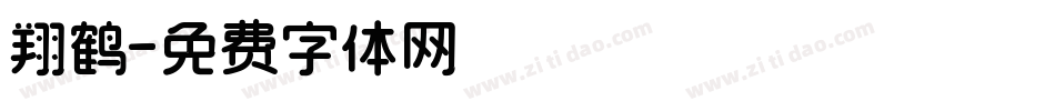 翔鹤字体转换