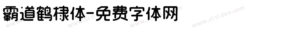 霸道鹤棣体字体转换