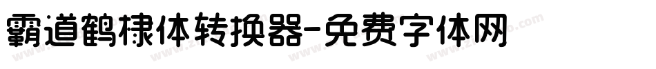 霸道鹤棣体转换器字体转换