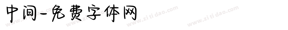 中间字体转换