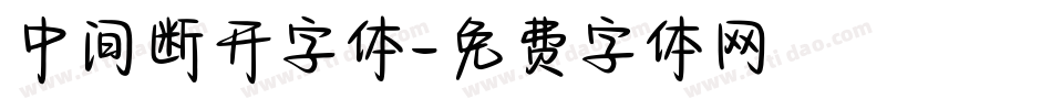 中间断开字体字体转换
