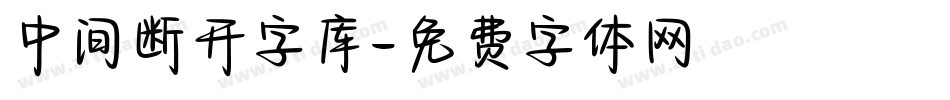 中间断开字库字体转换
