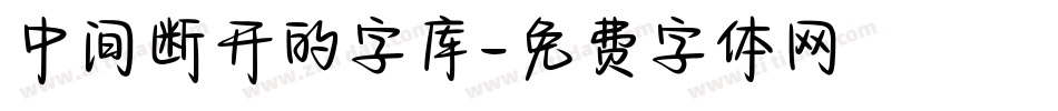 中间断开的字库字体转换