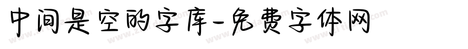 中间是空的字库字体转换