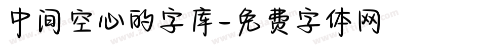 中间空心的字库字体转换