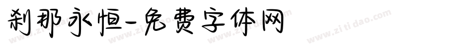 刹那永恒字体转换
