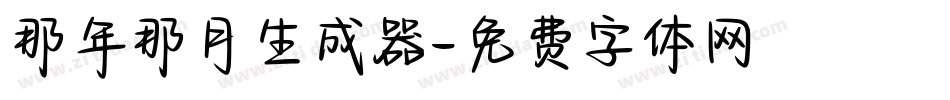那年那月生成器字体转换