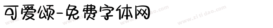 可爱颂字体转换