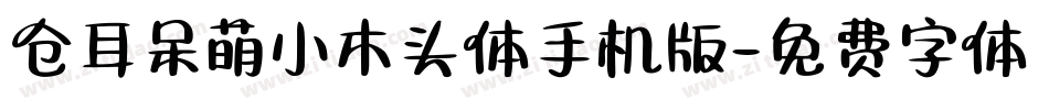 仓耳呆萌小木头体手机版字体转换