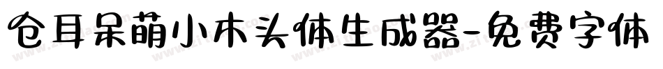 仓耳呆萌小木头体生成器字体转换