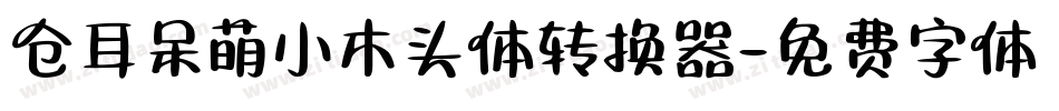 仓耳呆萌小木头体转换器字体转换