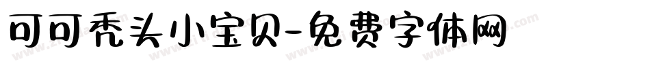 可可秃头小宝贝字体转换