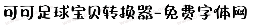 可可足球宝贝转换器字体转换