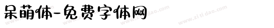 呆萌体字体转换
