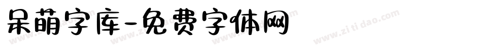 呆萌字库字体转换