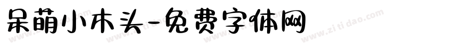 呆萌小木头字体转换