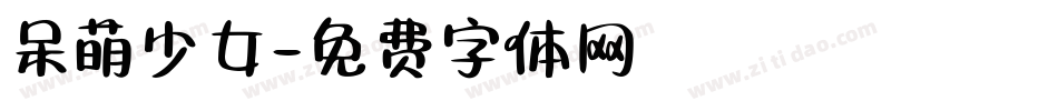 呆萌少女字体转换