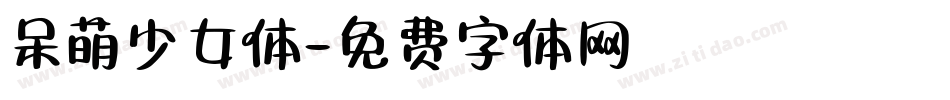 呆萌少女体字体转换