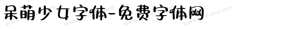 呆萌少女字体字体转换