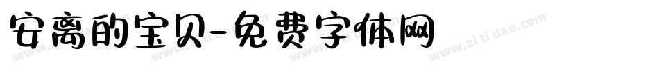安离的宝贝字体转换