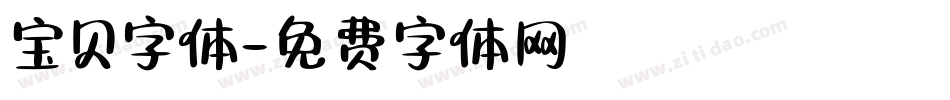 宝贝字体字体转换