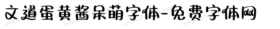 文道蛋黄酱呆萌字体字体转换