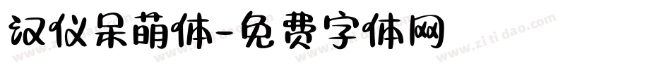 汉仪呆萌体字体转换