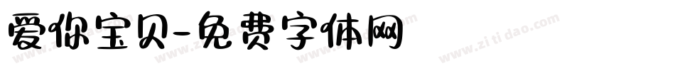 爱你宝贝字体转换