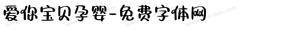 爱你宝贝孕婴字体转换