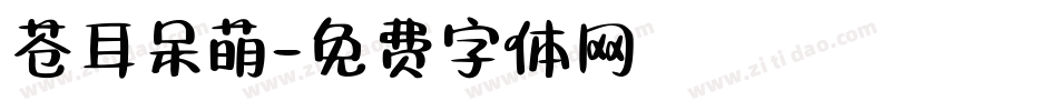 苍耳呆萌字体转换