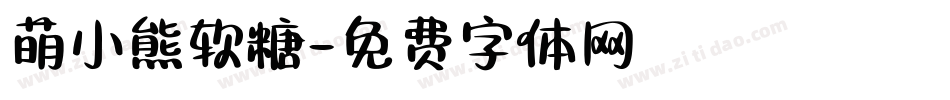 萌小熊软糖字体转换