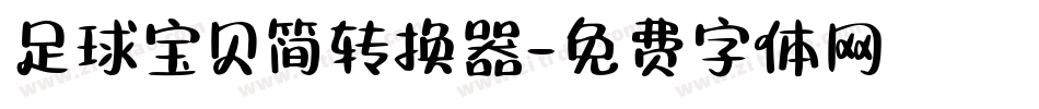 足球宝贝简转换器字体转换