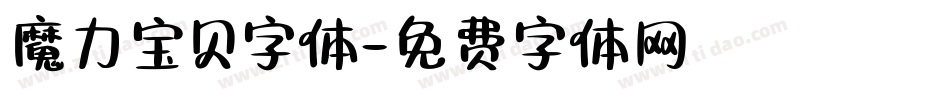 魔力宝贝字体字体转换