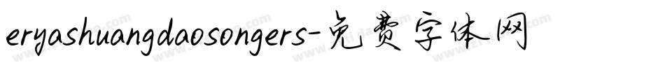 eryashuangdaosongers字体转换