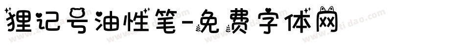 狸记号油性笔字体转换