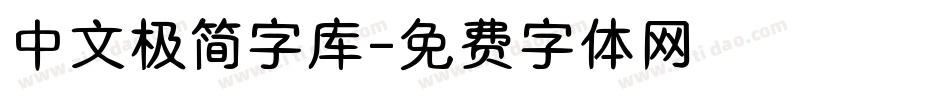 中文极简字库字体转换